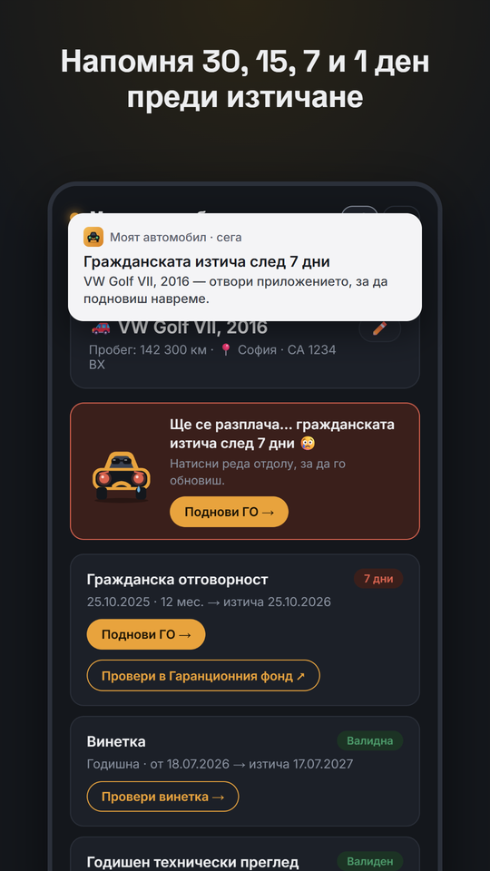 Екран от приложението: напомняне преди да изтече гражданската