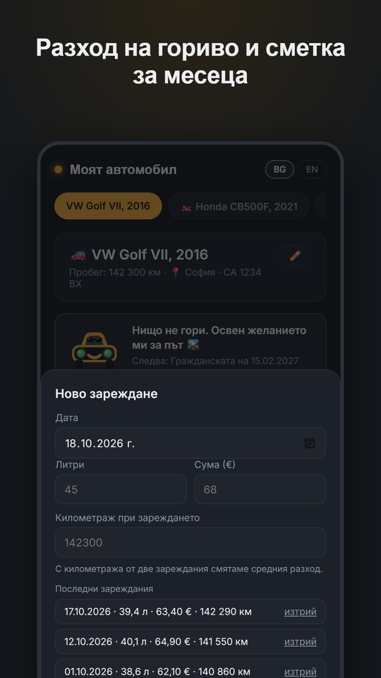 Екран от приложението: дневник на зарежданията и разход на гориво